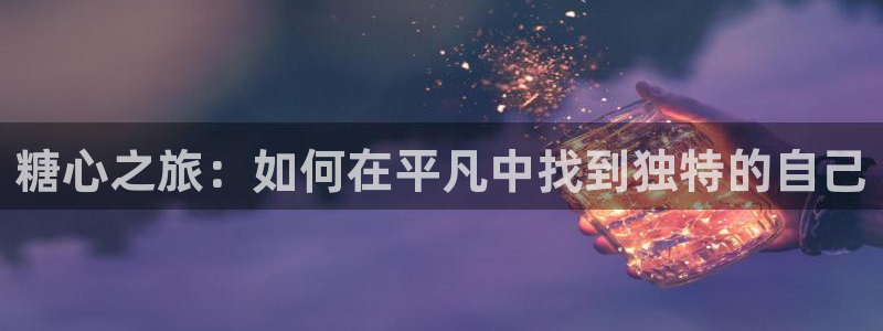 糖心vlog刚下课：糖心之旅：如何在平凡中找到独特的自己