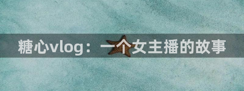 糖心91vlog：糖心vlog：一个女主