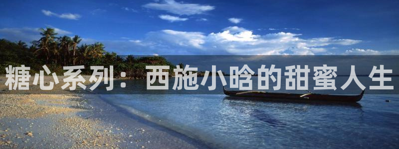 糖心vlog美女视频：糖心系列：西施小晗