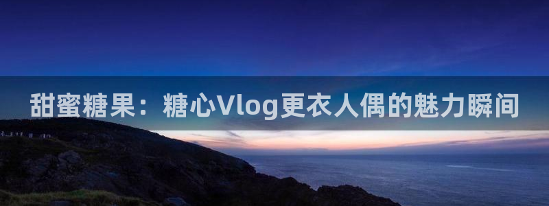 成人app糖心vlog：甜蜜糖果：糖心V