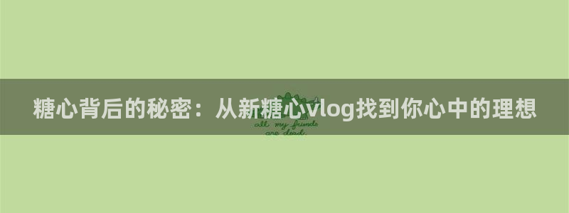 糖心vlog玩玩：糖心背后的秘密：从新糖心vlog找到你心中的理想