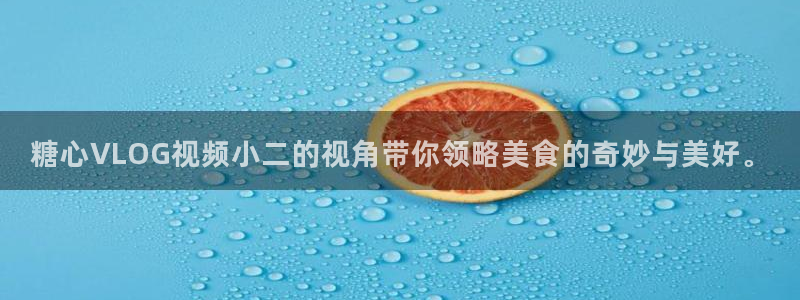 糖心vlog小糖豆：糖心VLOG视频小二的视角带你领略美食的奇妙与美好。