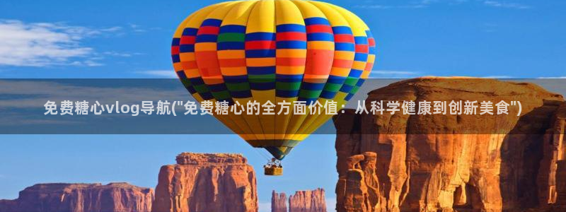 糖心vlog葫芦娃：免费糖心vlog导航(\