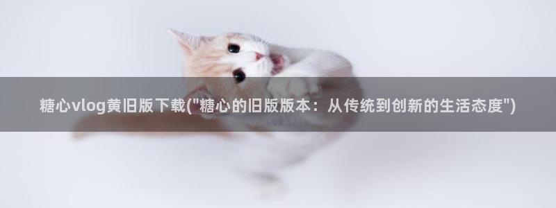 糖心小阿俏vlog:糖心vlog黄旧版下载(\