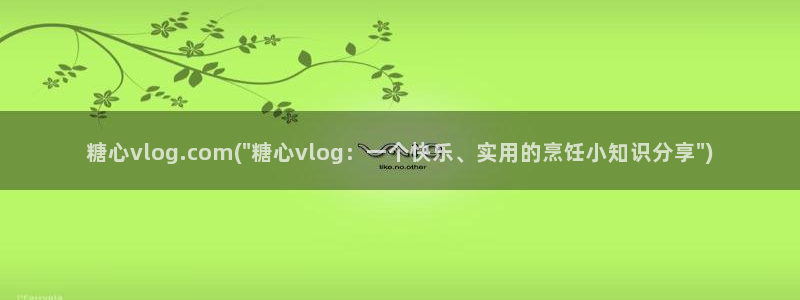 糖心vlog 茄子视频：糖心vlog.c