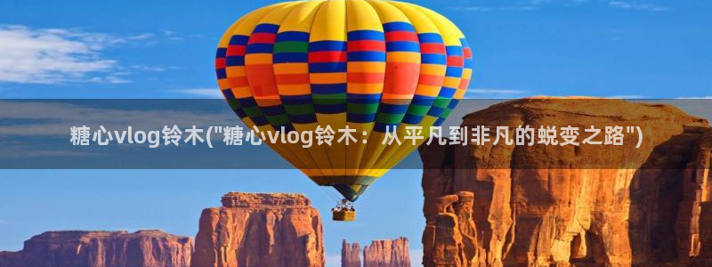 糖心vlog小桃 路人：糖心vlog铃木