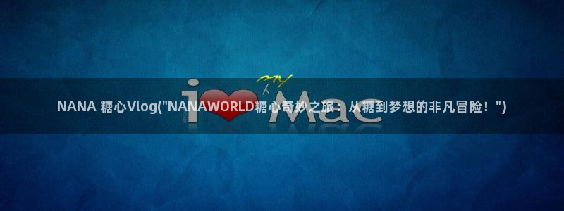 苏美奈糖心vlog:NANA 糖心Vlog(\