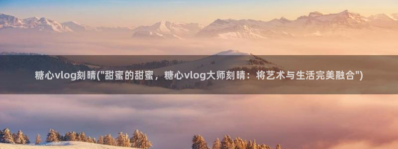 糖心vlog 舞蹈：糖心vlog刻晴(\