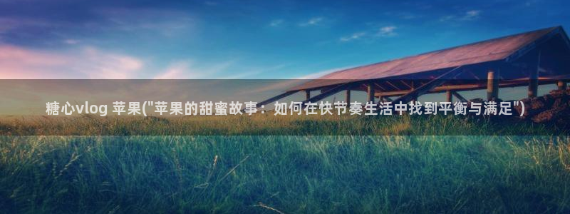 糖心vlog玩偶：糖心vlog 苹果(\