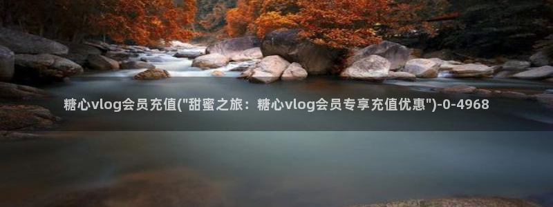 糖心vlog系列28：糖心vlog会员充