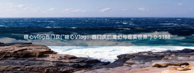 yua糖心vlog：糖心vlog西门庆(
