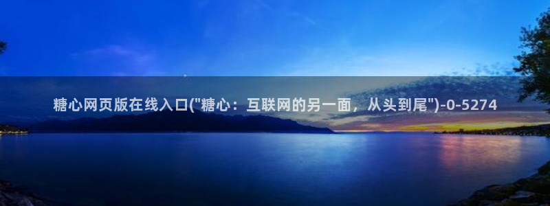 糖心vlog苏小涵：糖心网页版在线入口(\