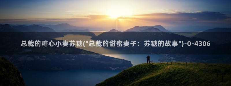糖心vlog苹果版下载：总裁的糖心小妻苏糖(\