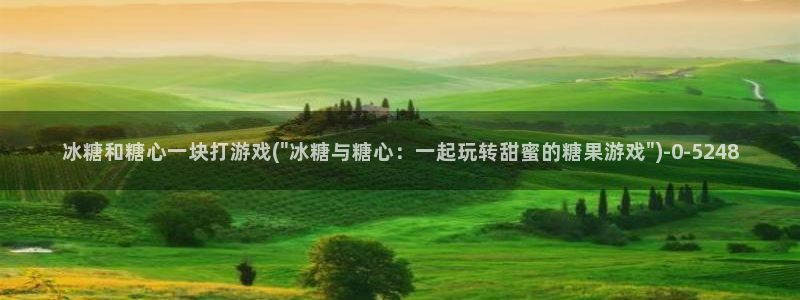 糖心出品vlog：冰糖和糖心一块打游戏(\