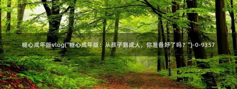 心糖vlog免费：糖心成年版vlog(\