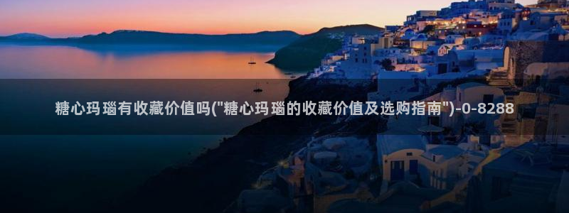 糖心vlog下载免费版：糖心玛瑙有收藏价值吗(\