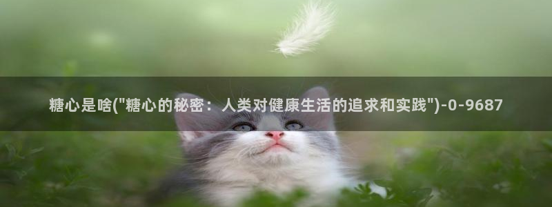 糖心短视频vlog：糖心是啥(\