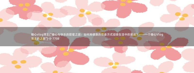 糖心vlog桥本香菜在线观看：糖心vlog博主(\