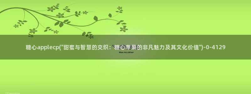 心糖vlog在线观看：糖心applecp(\