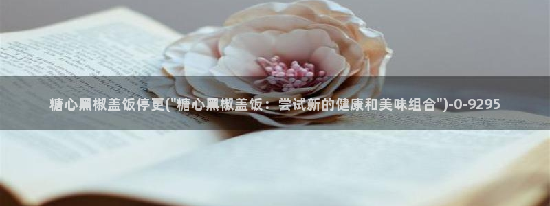 糖心 vlog免费：糖心黑椒盖饭停更(\