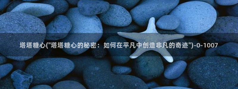 vlog糖心在线观看：塔塔糖心(\