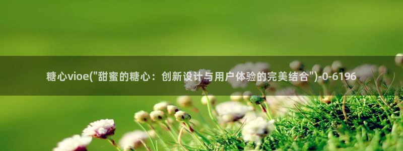 糖心vlog是干嘛的：糖心vioe(\