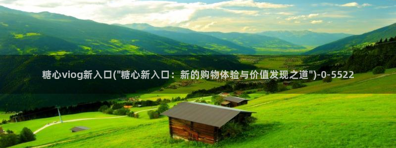 糖心vlog免费网站：糖心viog新入口(\