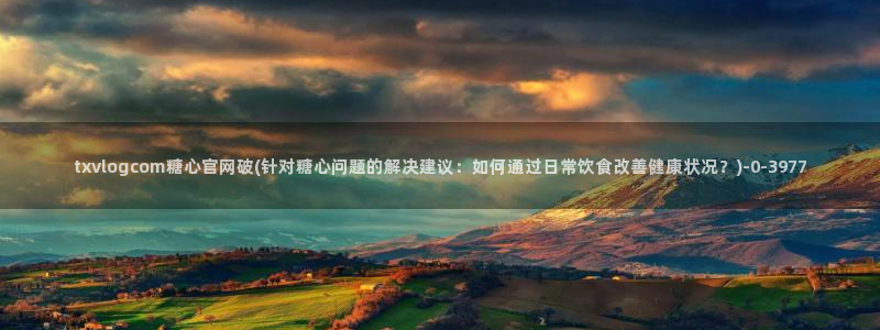 糖心vlog百度网盘：txvlogcom糖心官网破(针对糖心
