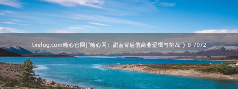 糖心vlog入口免费：txvlog.com糖心官网(\