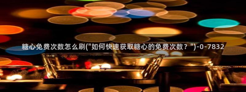 糖心小恩vlog：糖心免费次数怎么刷(\