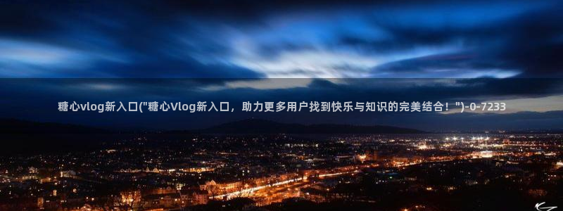 糖心vlog9.1：糖心vlog新入口(\