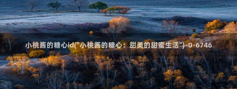 心糖vlog免费观看：小桃酱的糖心id(\