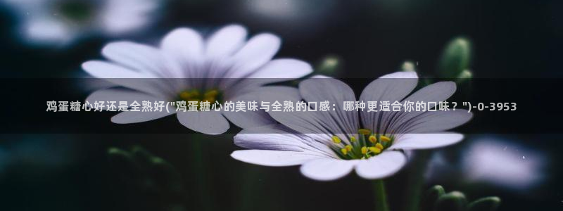 国产糖心vlog传媒：鸡蛋糖心好还是全熟好(\
