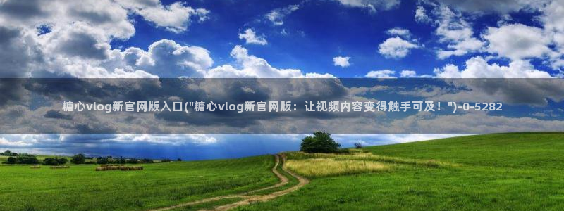 在线看糖心vlog：糖心vlog新官网版入口(\