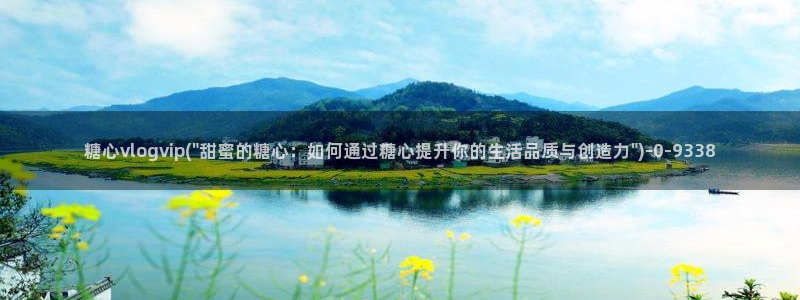 鸡教练vlog糖心：糖心vlogvip(\