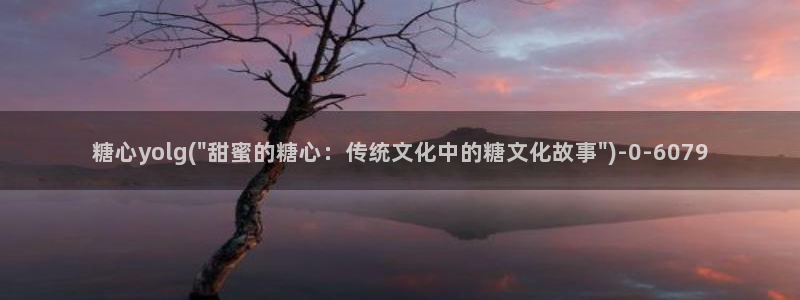 糖心vlog白菜妹妹：糖心yolg(\