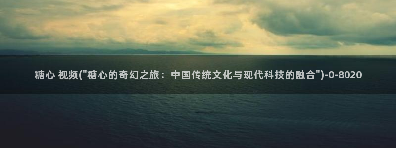 糖心vlog抢先版：糖心 视频(\