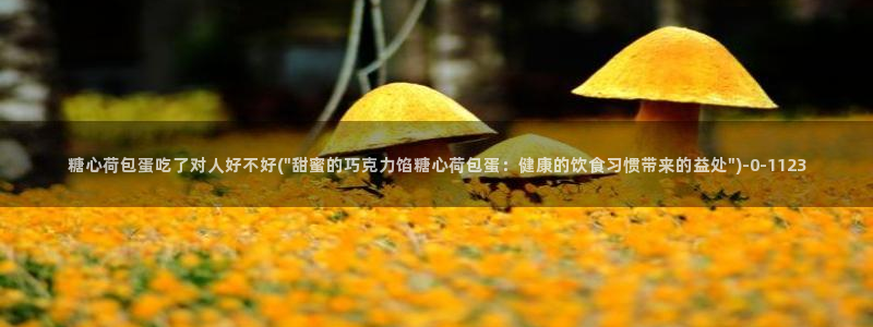 糖心vlog视频在线播放观看：糖心荷包蛋吃了对人好不好(\
