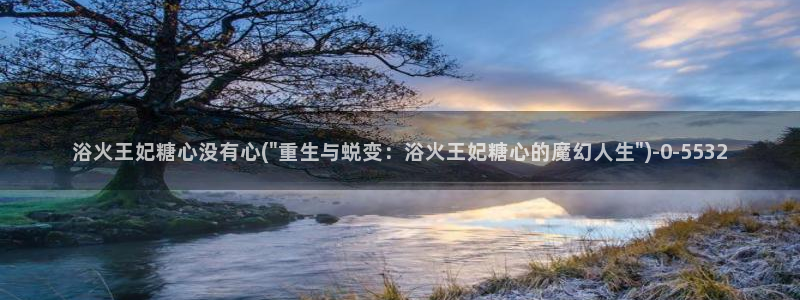 糖心vlog千夜喵喵：浴火王妃糖心没有心(\