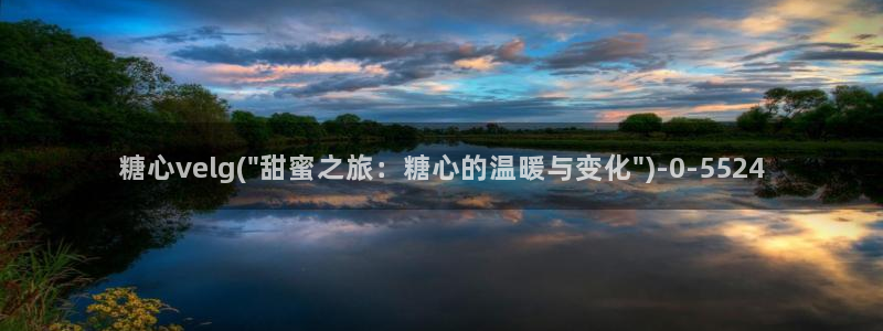 糖心vlog有毒吗：糖心velg(\
