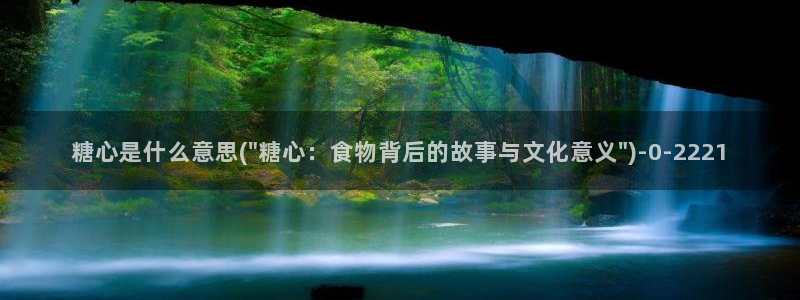 糖心vlog一区二区：糖心是什么意思(\