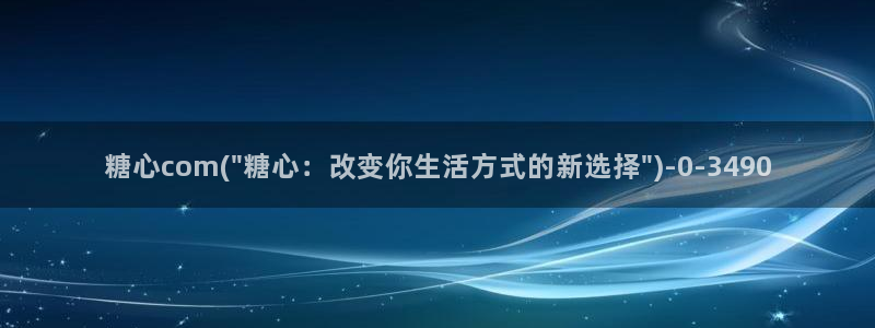 糖心vlog怎么：糖心com(\