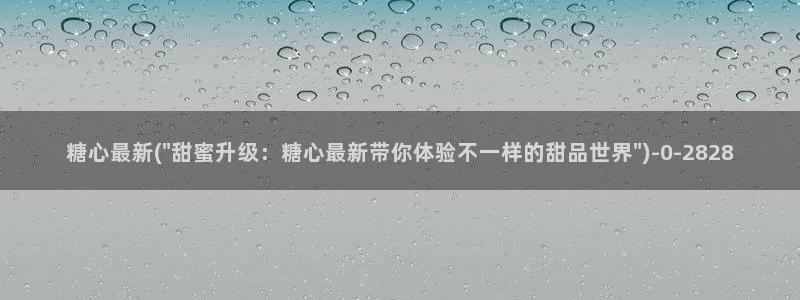 心糖vlog在线观看：糖心最新(\