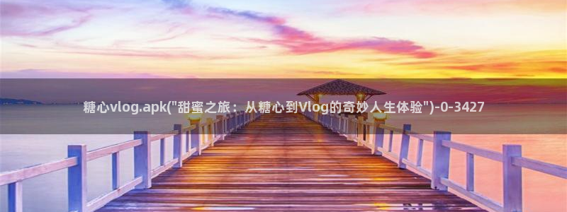 国产糖心vlog传媒：糖心vlog.apk(\