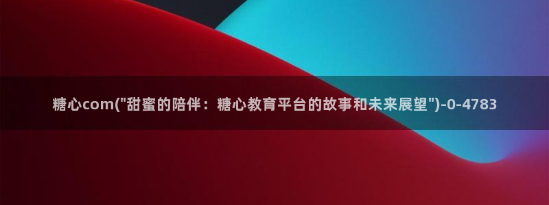 糖心vlog app下载：糖心com(\