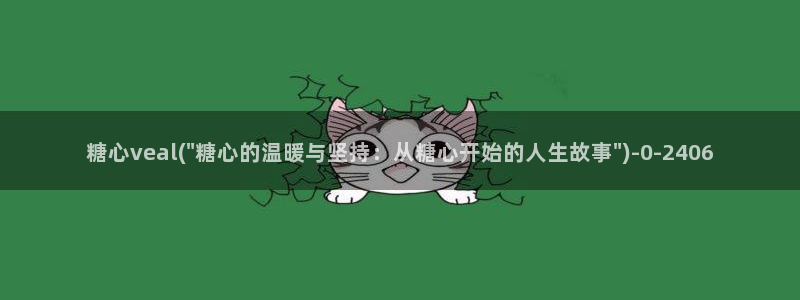 糖心vlog破解版下载链接：糖心veal(\