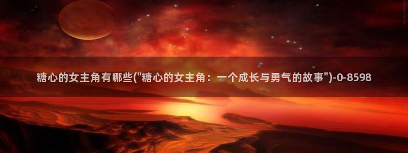 糖心vlog所有女演员：糖心的女主角有哪些(\