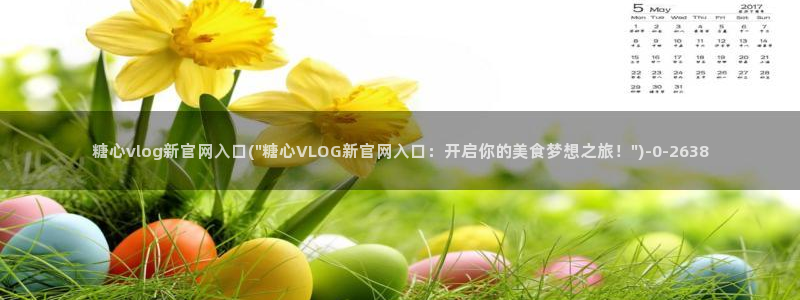 可以看糖心vlog的软件