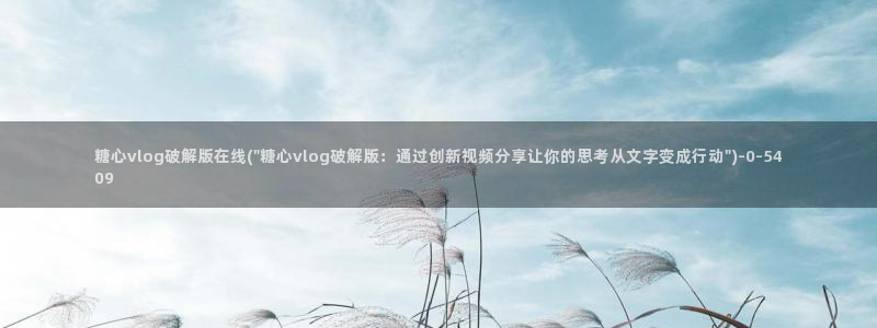 糖心vlog哪个好看：糖心vlog破解版在线(\