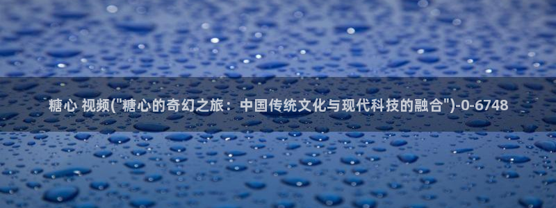 糖心vlog全部作品：糖心 视频(\